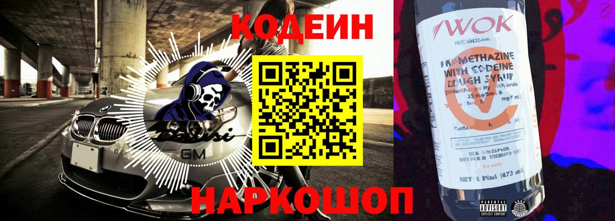 Codein напиток Lean (лин) Егорьевск